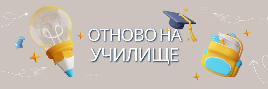 Онтово на училище